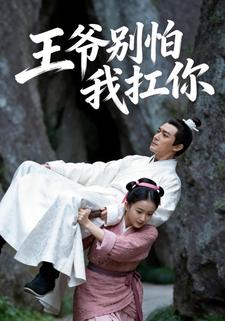 王爷别怕我扛你