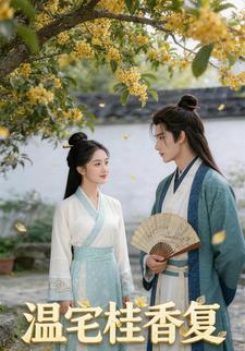 温宅桂香复
