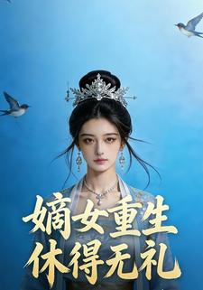 嫡女重生，休得无礼