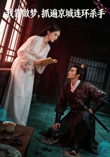 我靠做梦，抓遍京城连环杀手