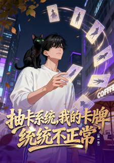 抽卡系统：我的卡牌统统不正常