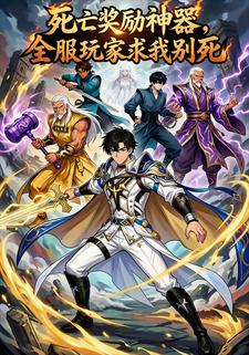 死亡奖励神器全服玩家求我别死