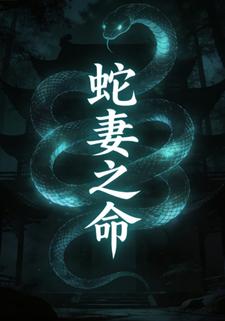 蛇妻之命