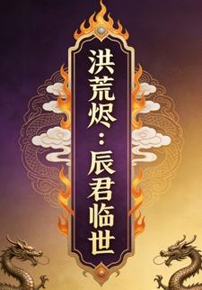 洪荒烬：辰君临世3