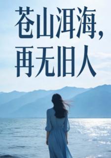 苍山洱海，再无旧人