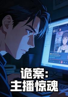 诡案：主播惊魂