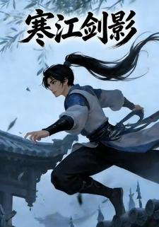 寒江剑影