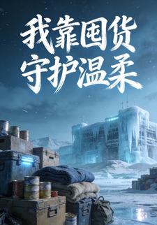 我靠囤货守护温柔12