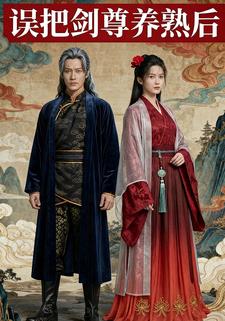 误把剑尊养熟后