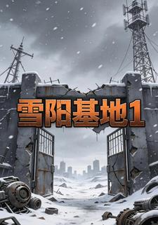 雪阳基地1