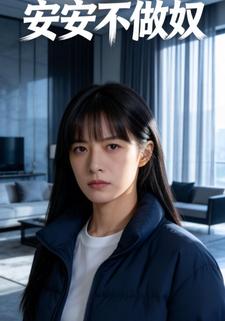 安安不做奴