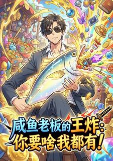 咸鱼老板的王炸：你要啥我都有！