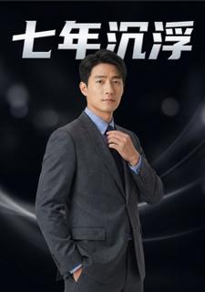 七年沉浮