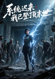 系统迟来，我已登顶末世