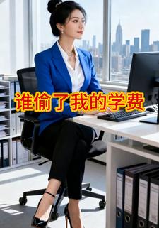谁偷了我的学费