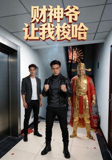 财神爷让我梭哈