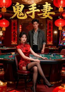 鬼手妻