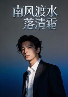 南风渡水落清霜
