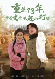 重生73年，带着丈母娘赶山打猎