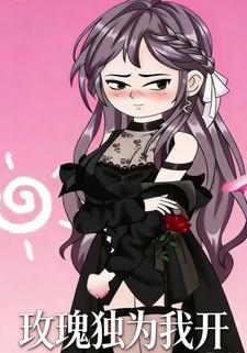 玫瑰独为我开