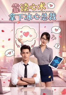 靠读心术拿下冰心总裁