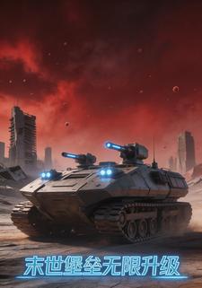 末世堡垒无限升级