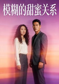 模糊的甜蜜关系