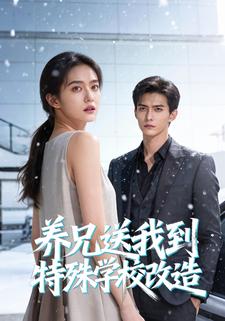 养兄送我到特殊学校改造
