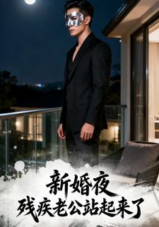 新婚夜残疾老公站起来了