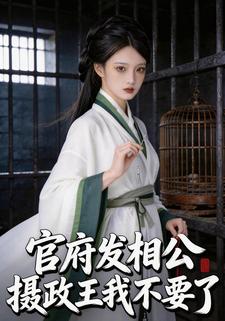 官府发相公，摄政王我不要了