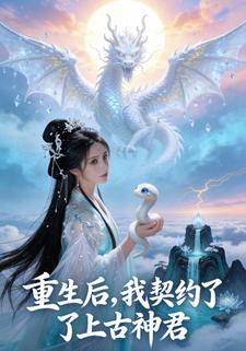重生后，我契约了上古神君
