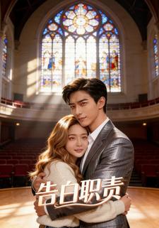 告白职责