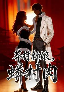 莽村新娘，蟒村肉