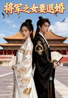 将军之女要退婚