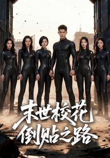 末世校花倒贴之路