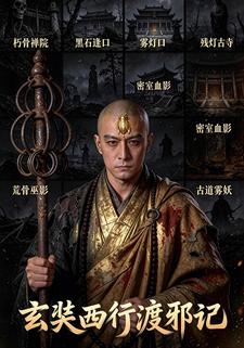 玄奘西行渡邪记