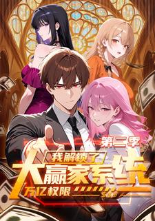 大赢家系统：我解锁了万亿权限 第二季