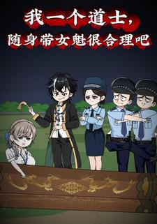 我一个道士，随身带女魁很合理吧