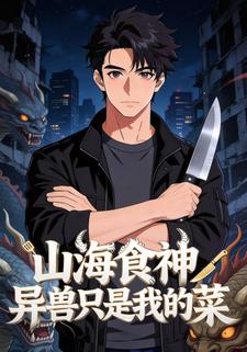 山海食神，异兽只是我的菜