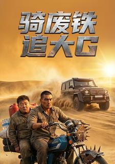 骑废铁追大G