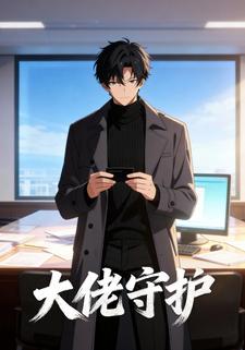 大佬守护