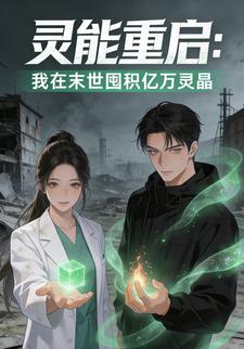 灵能重启：我在末世囤积亿万灵晶
