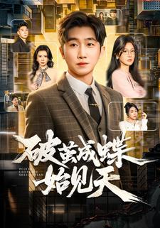 破茧成蝶始见天