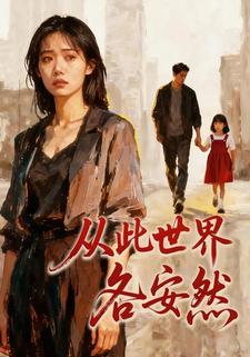 从此世界各安然