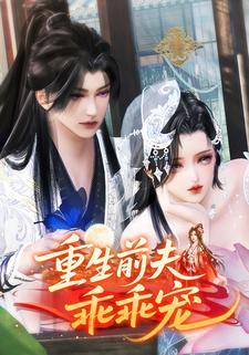 重生前夫乖乖宠