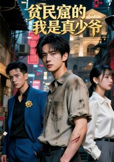 贫民窟的我是真少爷
