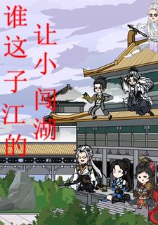 谁让这小子闯江湖的