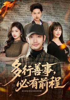 多行善事，必有前程