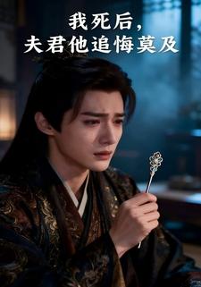 我死后，夫君他追悔莫及