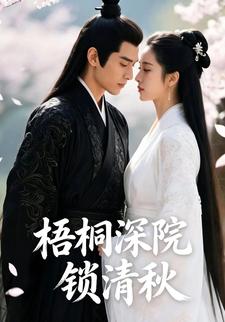 梧桐深院锁清秋